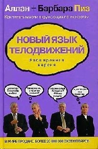 

Новый язык телодвижений расширенная версия