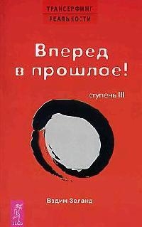 

Трансерфинг реальности Ступень 3 Вперед в прошлое