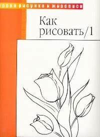 

Как рисовать 1