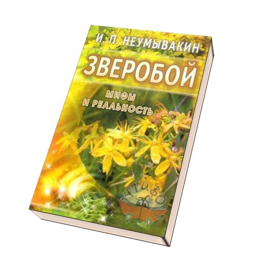 

Зверобой Мифы и реальность