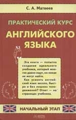 

Практический курс английского языка Начальный этап