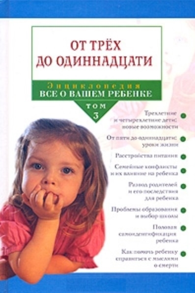 

Энциклопедия Все о вашем ребенке В 4 томах Том 3 От трех до одиннадцати