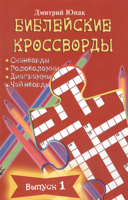 

Библейские кроссворды Вып 1