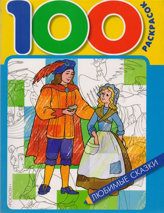 

Р Любимые сказки
