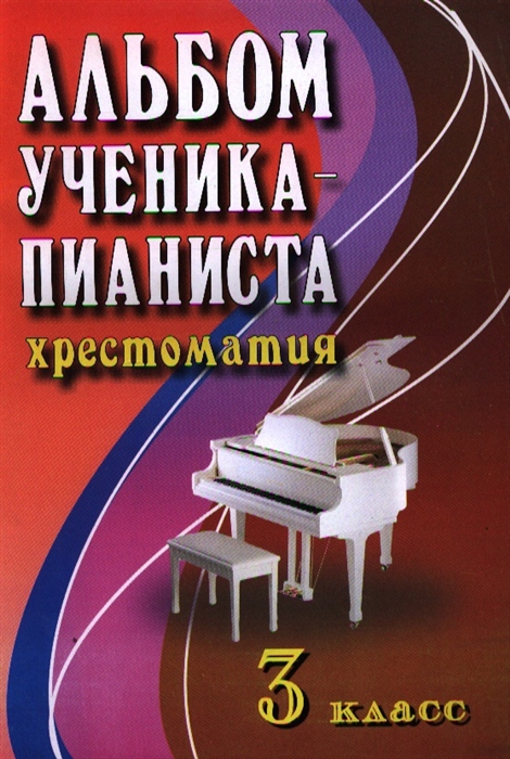 

Альбом ученика-пианиста Хрестоматия 3 кл