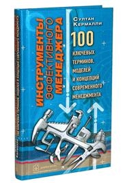 

Инструменты эффективного менеджера 100 ключевых терминов моделей и концепций современного менеджмента