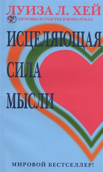 

Исцеляющая сила мысли