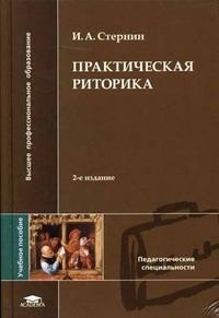

Практическая риторика