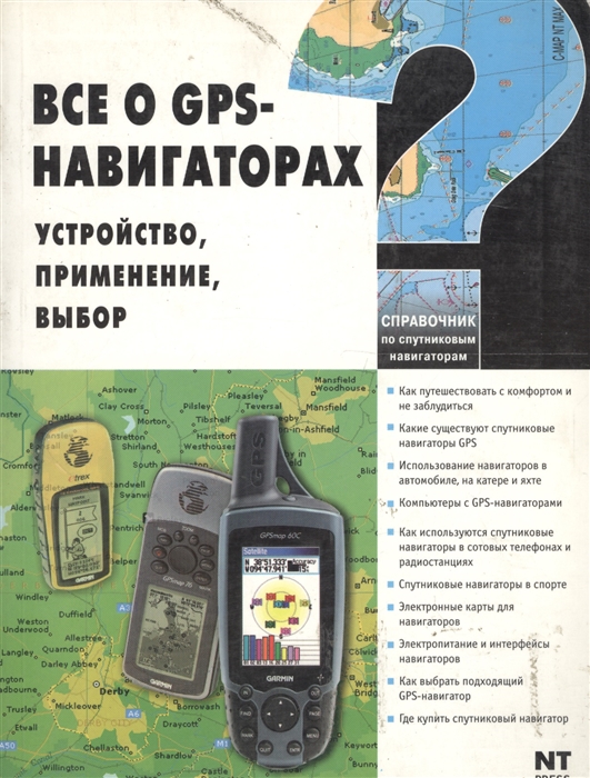 

Все о GPS-навигаторах