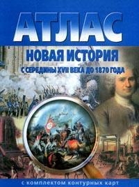 

Атлас Новая история с середины XVII в до 1870 г