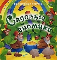 

Садовые гномики