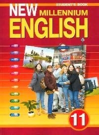 

New Millennium English 11 кл Учебник