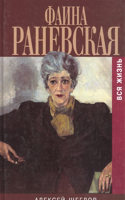 

Фаина Раневская Вся жизнь