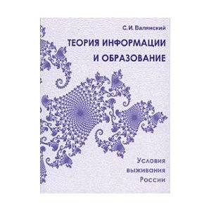 

Теория информации и образование Условия выживания России