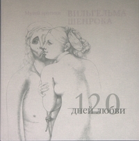 Шенрок В. - 120 дней любви Музей эротики Вильгельма Шенрока Альбом