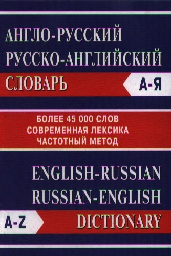 

Англо-русский русско-английский словарь Обновленный состав Частотный метод Б 45000 слов