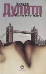 

Вели мне жить Post factum Дулитл Х БСГ