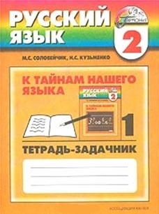 

2 кл Русский язык К тайнам нашего языка тетрадь-задачник ч 1
