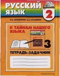 

2 кл Русский язык К тайнам нашего языка тетрадь-задачник ч 3