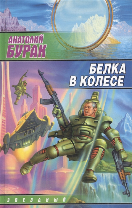 

Белка в колесе
