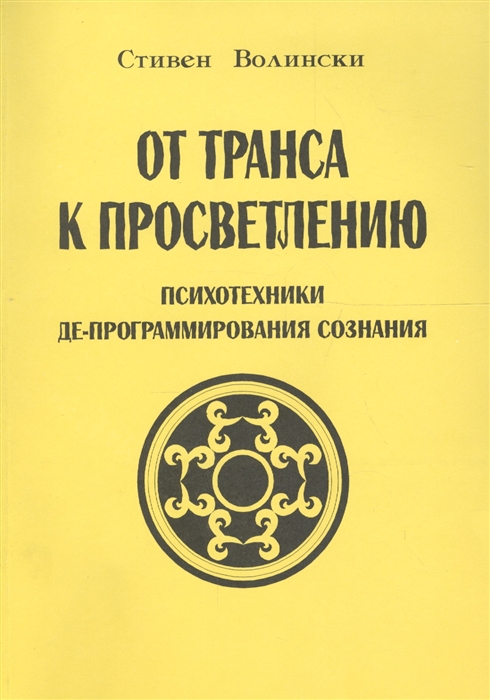 

От транса к просветлению Психотехники де-программирования сознания