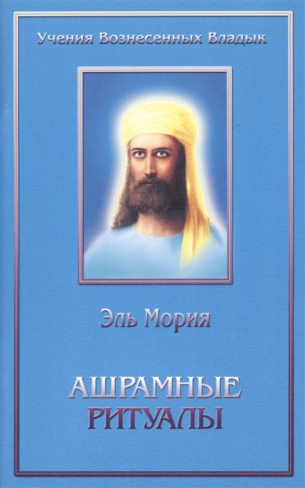 

Ашрамные ритуалы