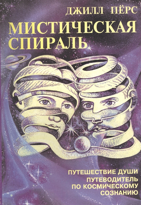

Мистическая спираль