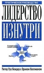 

Лидерство изнутри