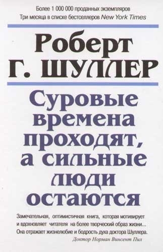

Суровые времена проходят а сильные люди остаются