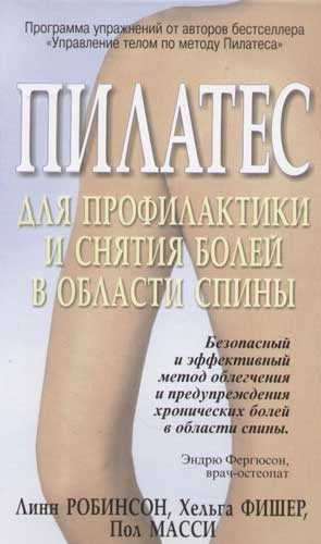 

Пилатес для профилактики и снятие болей в области спины