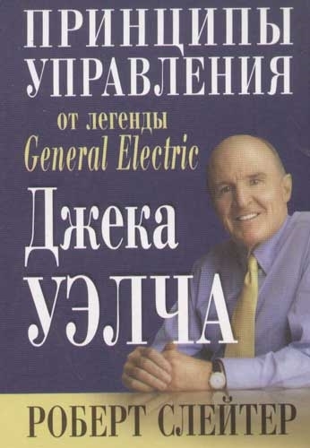 

Принципы управления от легенды General Electric Джека Уэлча