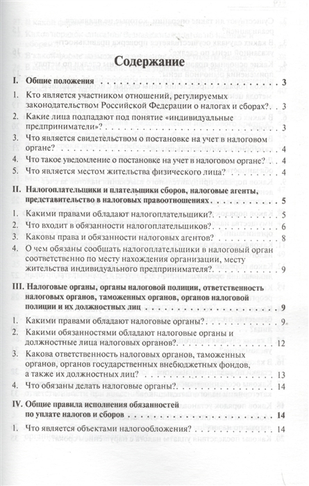 

Налогообложение Вопросы и ответы