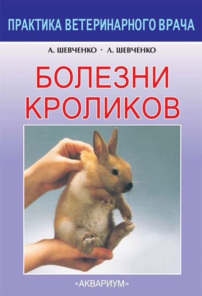 Шевченко А. - Болезни кроликов