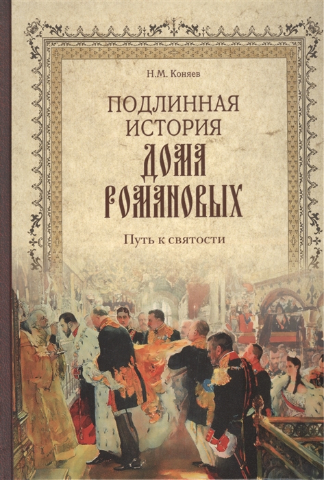 

Подлинная история Дома Романовых