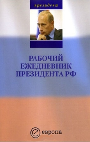 

Рабочий ежедневник Президента РФ Выпуск 1 январь - май 2005