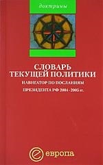 

Словарь текущей политики Навигатор по посланиям Президента РФ 2004-2005 гг