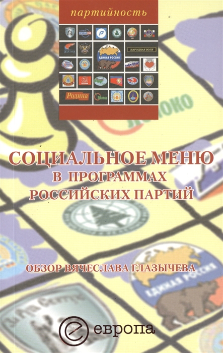

Социальное меню в программах российских партий
