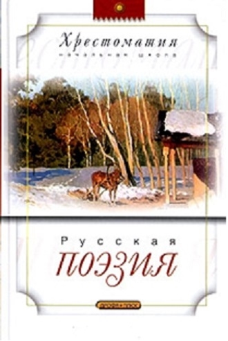 

Русская поэзия