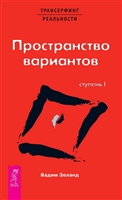 Трансерфинг реальности: Ступень 1. Пространство вариантов Трансерфинг реальности: Ступень 1. Пространство вариантов