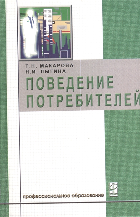 

Поведение потребителей