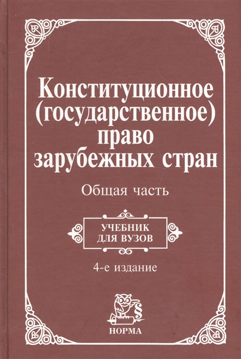 

Конституционное гос право зарубежных стран Общая часть