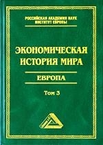 

Экономическая история мира Европа Том 3
