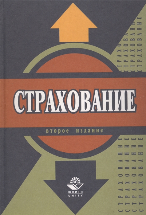 

Страхование Учебник для студентов вузов