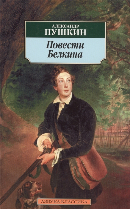 

Повести Белкина