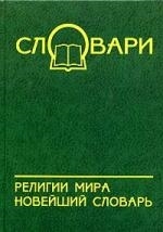 

Религии мира Новейший словарь