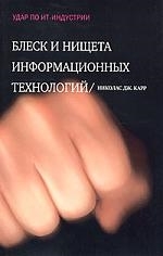 

Блеск и нищета информационных технологий