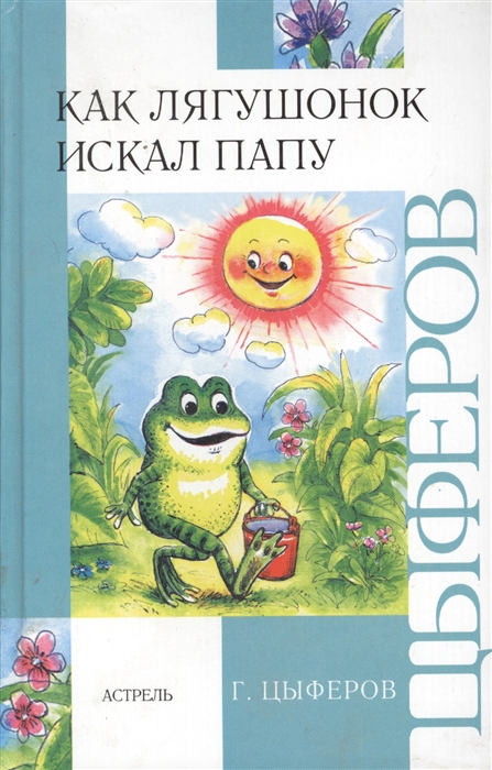 

Как лягушонок искал папу