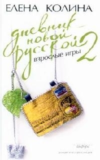 

Дневник новой русской 2 взрослые игры