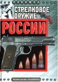 

Стрелковое оружие России