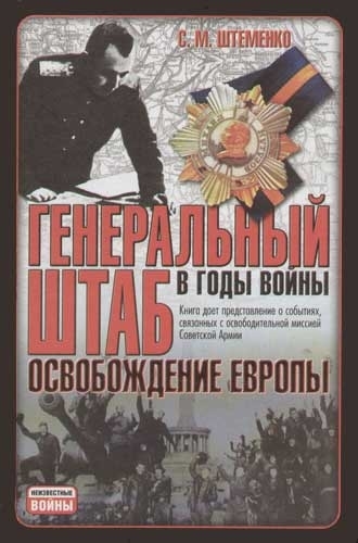 

Генеральный штаб в годы войны Освобождение Европы
